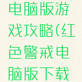 红色警戒电脑版游戏攻略(红色警戒电脑版下载方法)