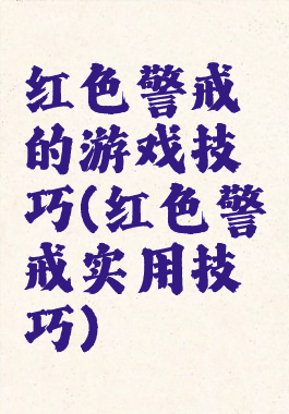 红色警戒的游戏技巧(红色警戒实用技巧)