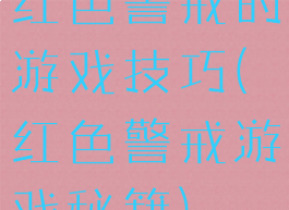 红色警戒的游戏技巧(红色警戒游戏秘籍)