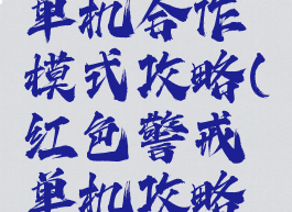 红色警戒单机合作模式攻略(红色警戒单机攻略大全)