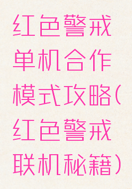 红色警戒单机合作模式攻略(红色警戒联机秘籍)