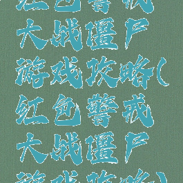 红色警戒大战僵尸游戏攻略(红色警戒大战僵尸游戏攻略)