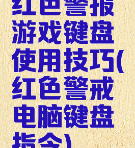 红色警报游戏键盘使用技巧(红色警戒电脑键盘指令)