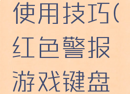 红色警报游戏键盘使用技巧(红色警报游戏键盘使用技巧教程)