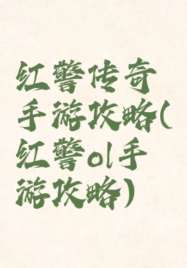 红警传奇手游攻略(红警ol手游攻略)