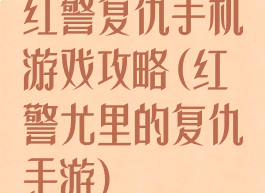 红警复仇手机游戏攻略(红警尤里的复仇手游)