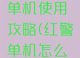 红警大师单机使用攻略(红警单机怎么过)