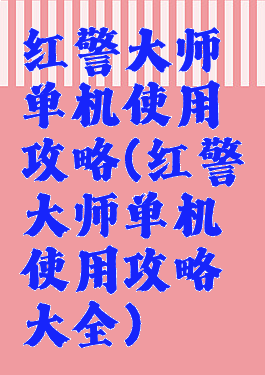 红警大师单机使用攻略(红警大师单机使用攻略大全)