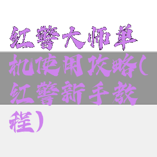 红警大师单机使用攻略(红警新手教程)