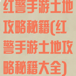 红警手游土地攻略秘籍(红警手游土地攻略秘籍大全)