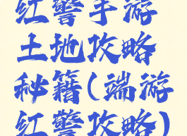 红警手游土地攻略秘籍(端游红警攻略)
