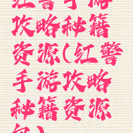 红警手游攻略秘籍资源(红警手游攻略秘籍资源包)