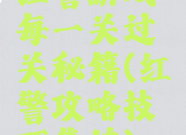 红警游戏每一关过关秘籍(红警攻略技巧集锦)