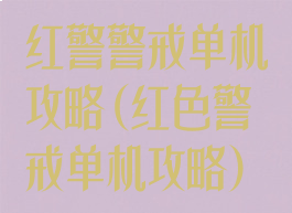 红警警戒单机攻略(红色警戒单机攻略)