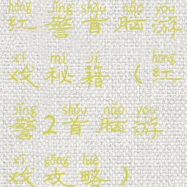 红警首脑游戏秘籍(红警2首脑游戏攻略)