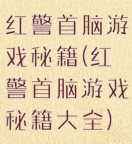 红警首脑游戏秘籍(红警首脑游戏秘籍大全)
