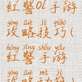 红警ol手游攻略技巧(红警手游攻略秘籍)