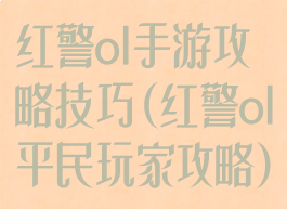 红警ol手游攻略技巧(红警ol平民玩家攻略)