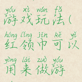 红领巾的游戏玩法(红领巾可以用来做游戏吗)