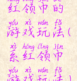 红领巾的游戏玩法(系红领巾游戏玩法)