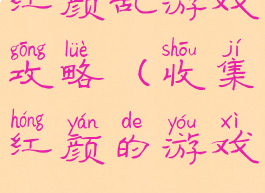 红颜乱游戏攻略(收集红颜的游戏)