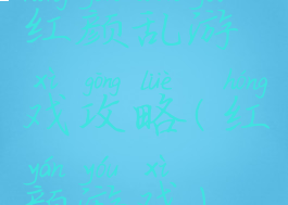 红颜乱游戏攻略(红颜游戏)
