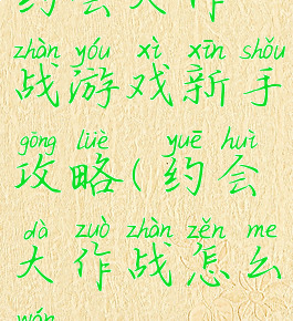 约会大作战游戏新手攻略(约会大作战怎么玩)