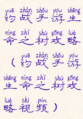 约战手游生命之树攻略(约战手游生命之树攻略视频)