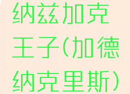 纳兹加克王子(加德纳克里斯)