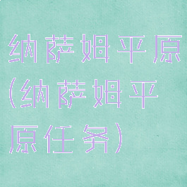 纳萨姆平原(纳萨姆平原任务)