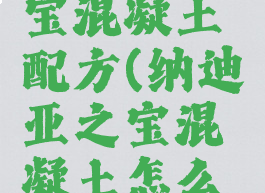 纳迪亚之宝混凝土配方(纳迪亚之宝混凝土怎么弄)