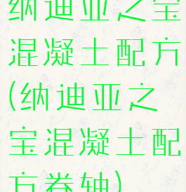 纳迪亚之宝混凝土配方(纳迪亚之宝混凝土配方卷轴)