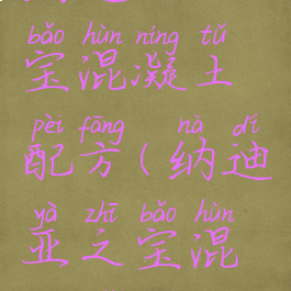 纳迪亚之宝混凝土配方(纳迪亚之宝混凝土)