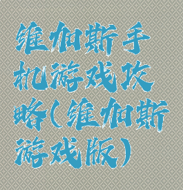 维加斯手机游戏攻略(维加斯游戏版)