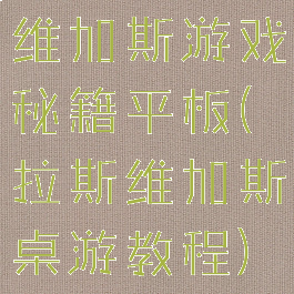 维加斯游戏秘籍平板(拉斯维加斯桌游教程)