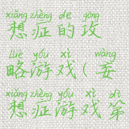 综自我妄想症的攻略游戏(妄想症游戏第一章攻略)