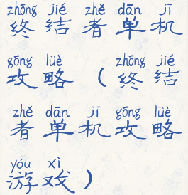 终结者单机攻略(终结者单机攻略游戏)
