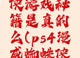 终极蜘蛛侠游戏秘籍是真的么(ps4漫威蜘蛛侠秘籍)