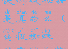 终极蜘蛛侠游戏秘籍是真的么(终极蜘蛛侠通关流程)