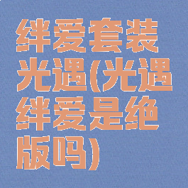 绊爱套装光遇(光遇绊爱是绝版吗)