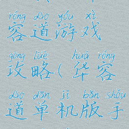 经典版华容道游戏攻略(华容道单机版手机游戏)