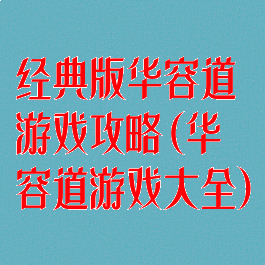 经典版华容道游戏攻略(华容道游戏大全)