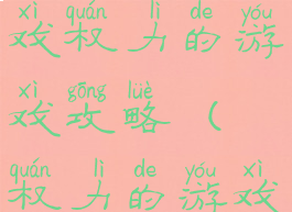 经典单机游戏权力的游戏攻略(权力的游戏攻略)