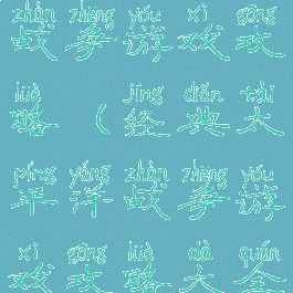 经典太平洋战争游戏攻略(经典太平洋战争游戏攻略大全)