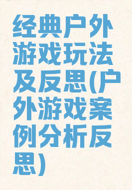 经典户外游戏玩法及反思(户外游戏案例分析反思)