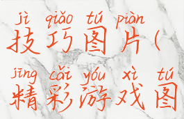 经典游戏技巧图片(精彩游戏图片)