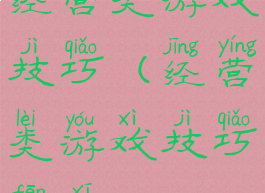 经营类游戏技巧(经营类游戏技巧分析)