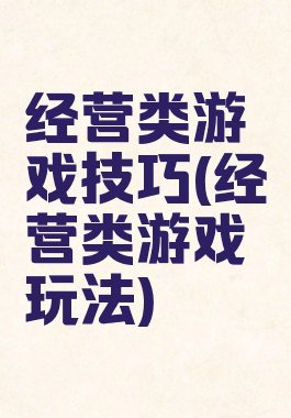 经营类游戏技巧(经营类游戏玩法)