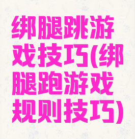 绑腿跳游戏技巧(绑腿跑游戏规则技巧)