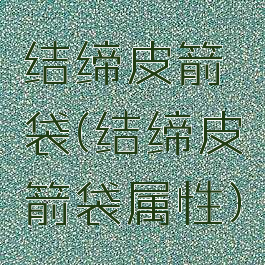 结缔皮箭袋(结缔皮箭袋属性)